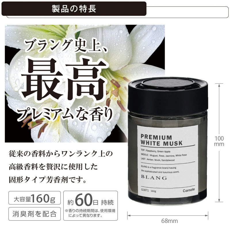 G1871 ブラング ゲル NL プレミアムホワイトムスク | カーメイト 公式