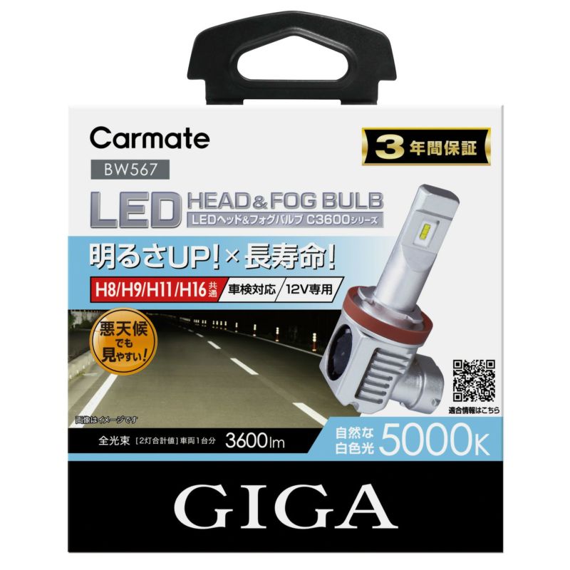 カーメイト GIGA 車用 LEDヘッドライトC3600 5000K ハロゲンバルブと同等サイズ 見やすい白色光 H8 H9 H11 H16 BW567
