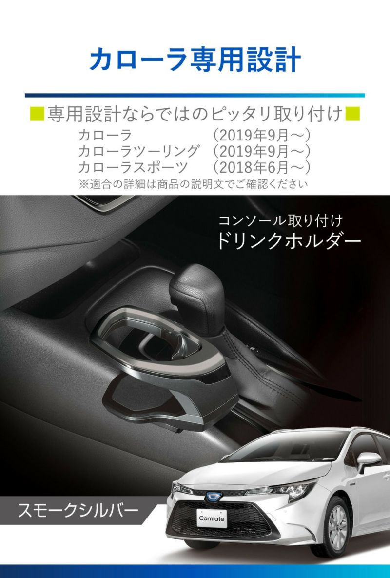 カローラさん専用 カローラ専用2点セット/シルバー カーメイト ドリンクホルダー