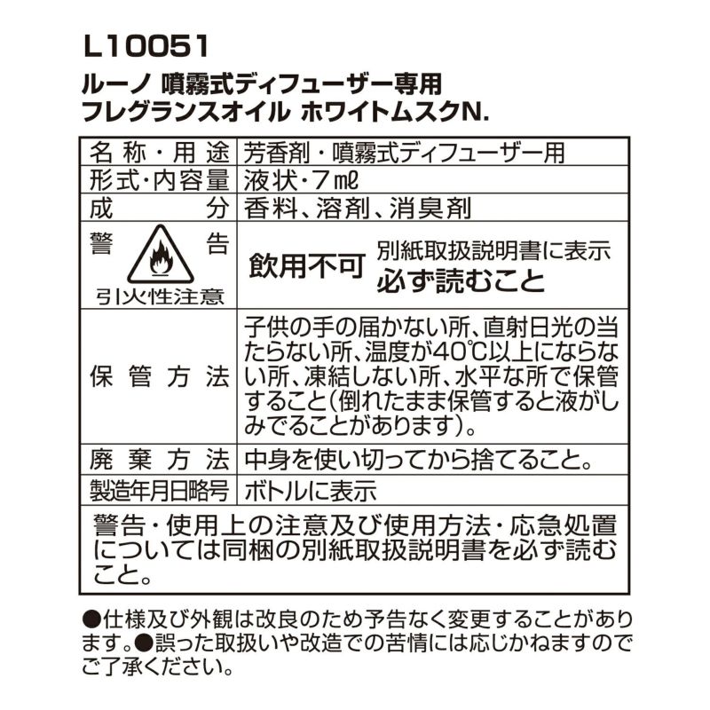 L10051 ルーノ 噴霧式ディフューザー専用 フレグランスオイル ホワイト