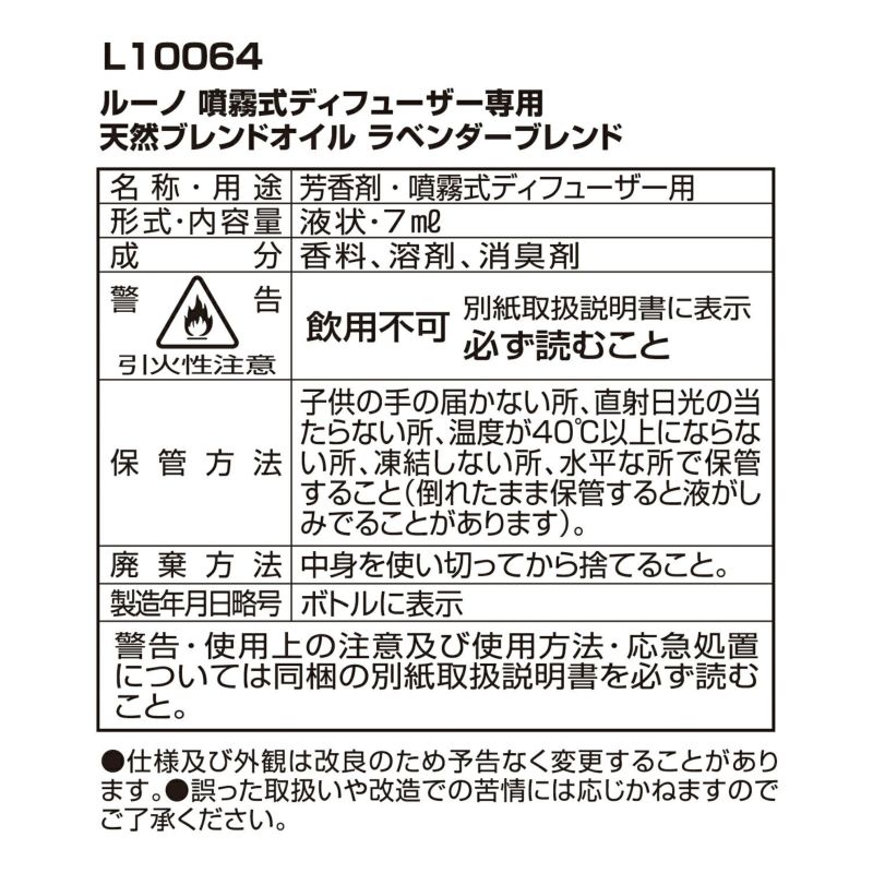 L10064 ルーノ 噴霧式ディフューザー専用 天然ブレンドオイル ラベンダーブレンド | カーメイト 公式オンラインストア本店