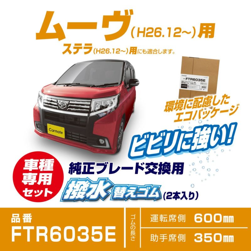 FTR6035E 純正フラットワイパー用撥水替えゴム車種別セット(ムーヴ) | カーメイト 公式オンラインストア本店