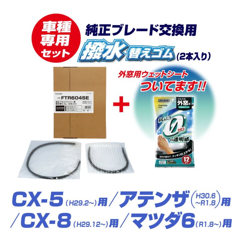 カーメイト マツダ CX-5/CX-8/アテンザ/マツダ6 純正フラットワイパー用 替えゴム 撥水タイプ 運転席 助手席