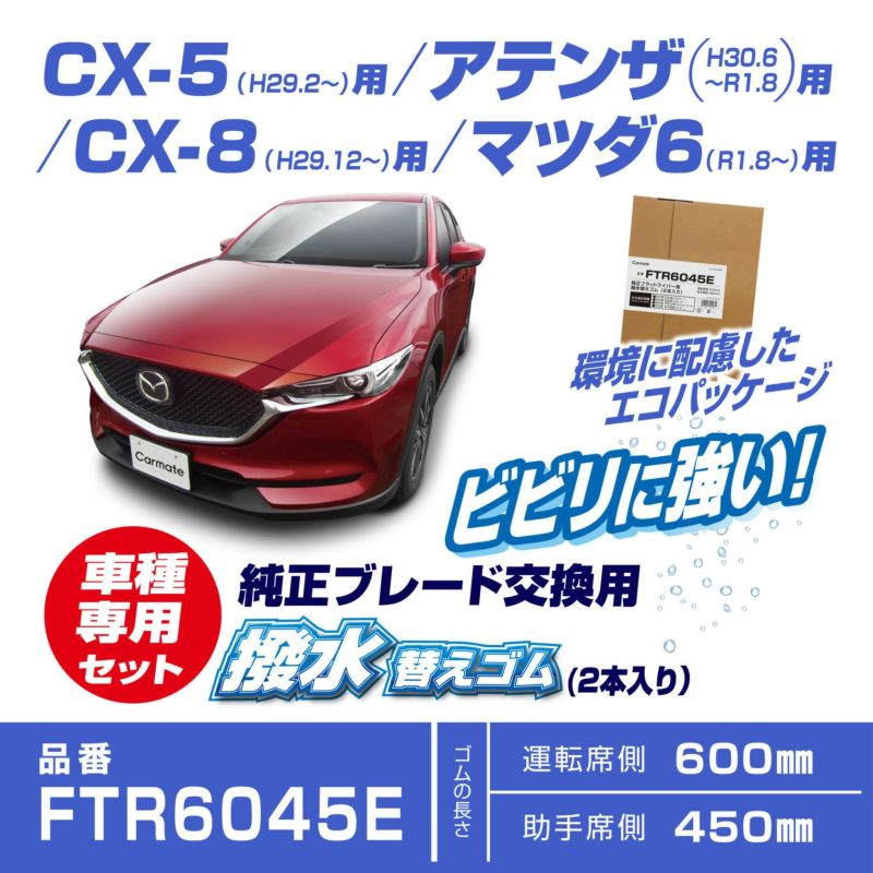 FTR6045E 純正フラットワイパー用撥水替えゴム車種別セット(CX-5