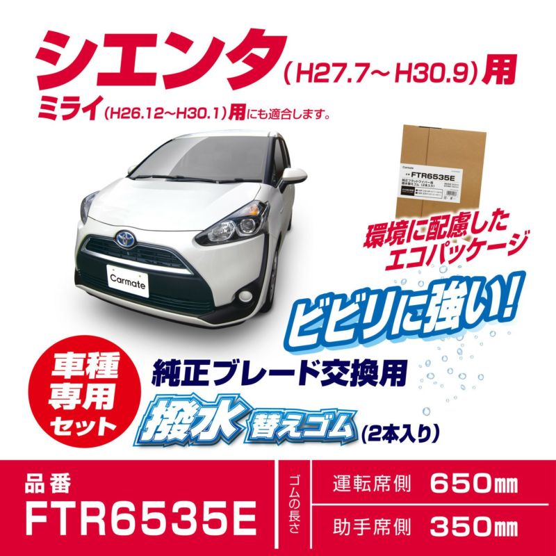 FTR6535E 純正フラットワイパー用撥水替えゴム車種別セット(シエンタ) カーメイト 公式オンラインストア本店