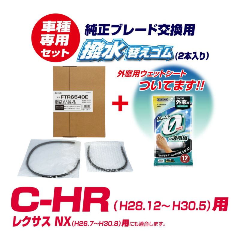 カーメイト トヨタ C-HR/レクサス NX 純正フラットワイパー用 替えゴム 撥水タイプ 運転席 助手席