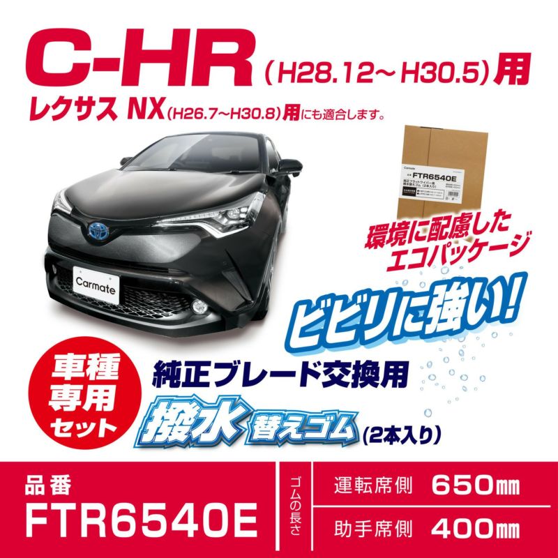 カーメイト トヨタ C-HR/レクサス NX 純正フラットワイパー用 替えゴム 撥水タイプ 運転席 助手席