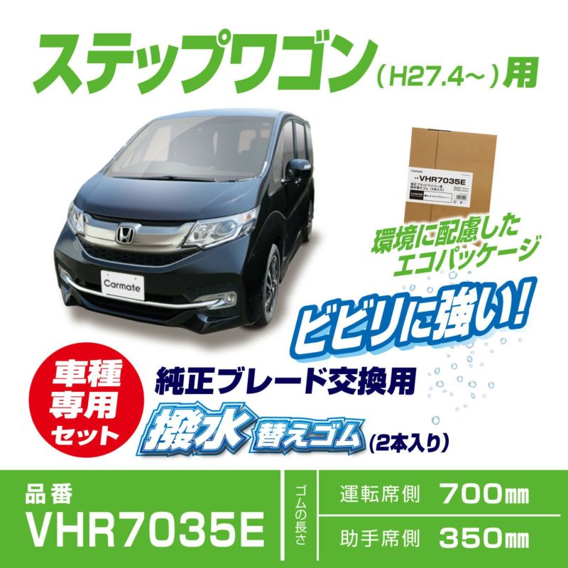 VHR7035E 純正フラットワイパー用撥水替えゴム車種別セット