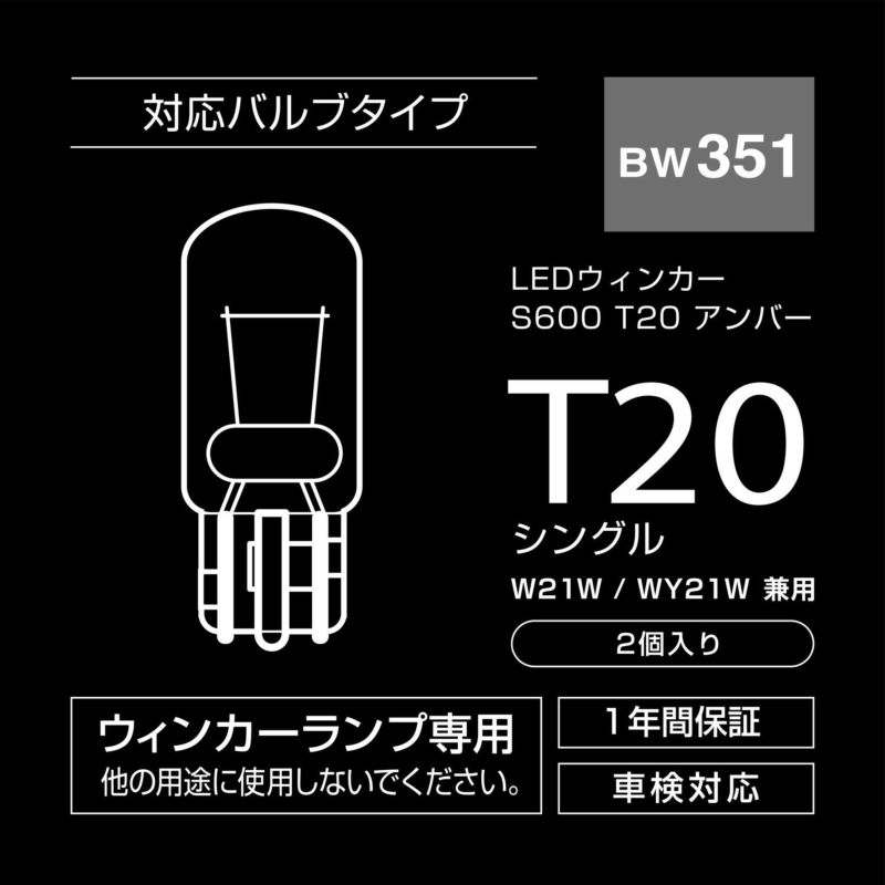 BW351 GIGA LEDウィンカー S600 T20 600lm 2P | カーメイト 公式 ...
