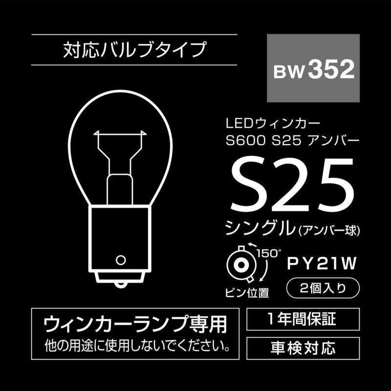 BW352 GIGA LEDウィンカー S600 S25 600lm 2P | カーメイト 公式 ...