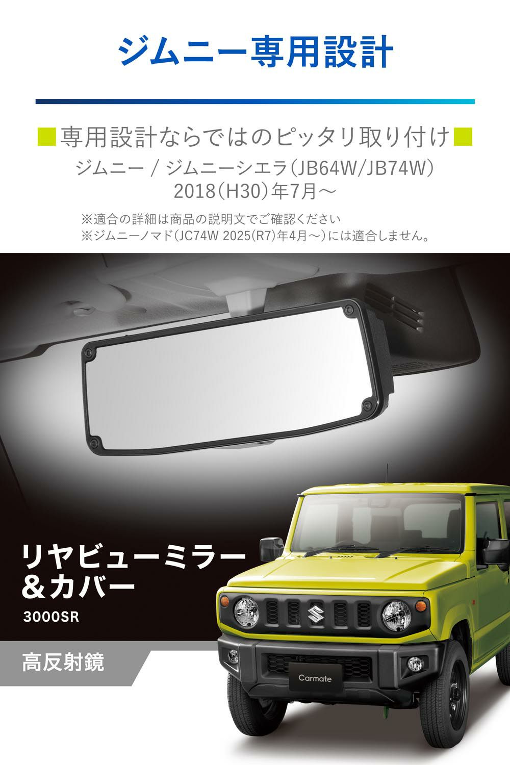ジムニー専用 リヤビューミラー＆カバー 3000SR 高反射