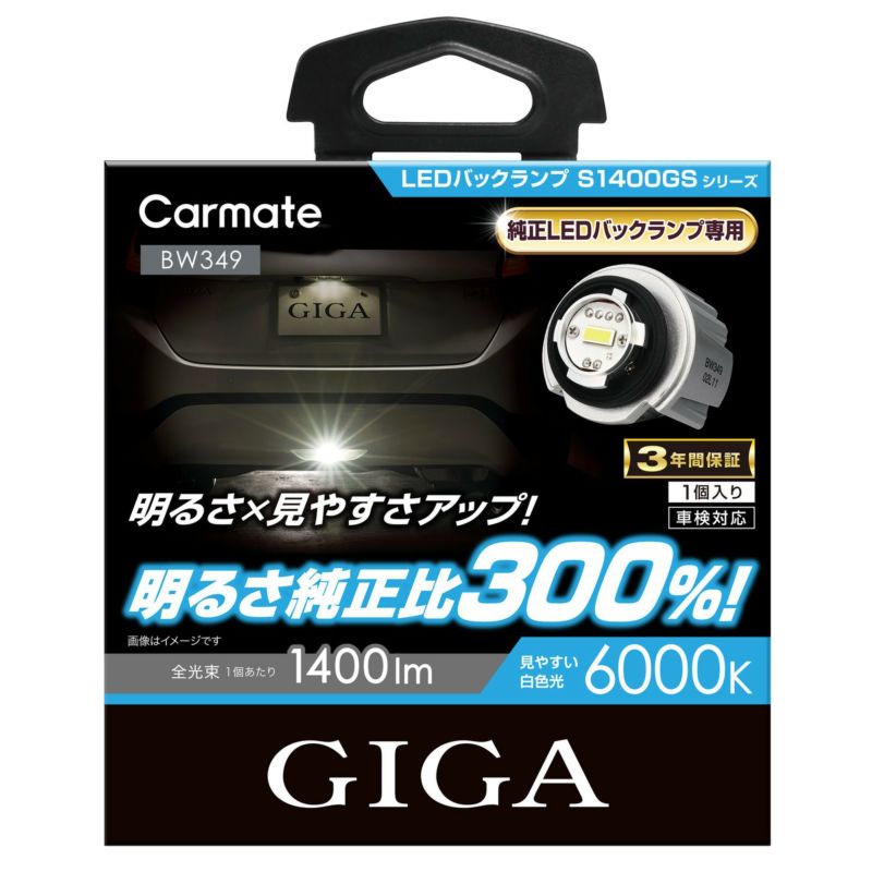 カーメイト BW349 GIGA LEDバックランプ S1400GS 6000K 1400lm GIGA ギガ