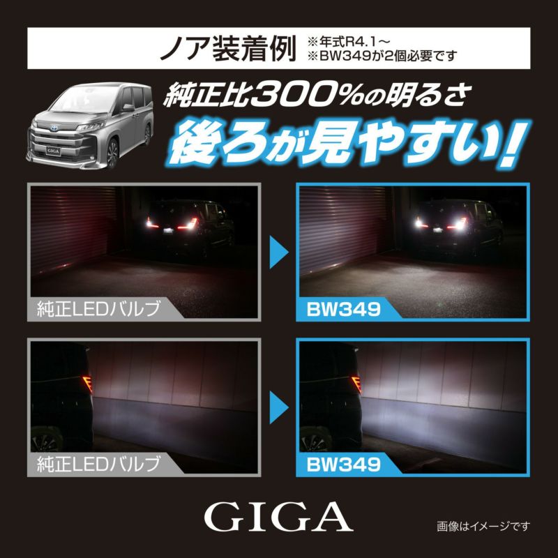 BW349 GIGA LEDバックランプ S1400GS 6000K 1400lm | カーメイト 公式オンラインストア本店