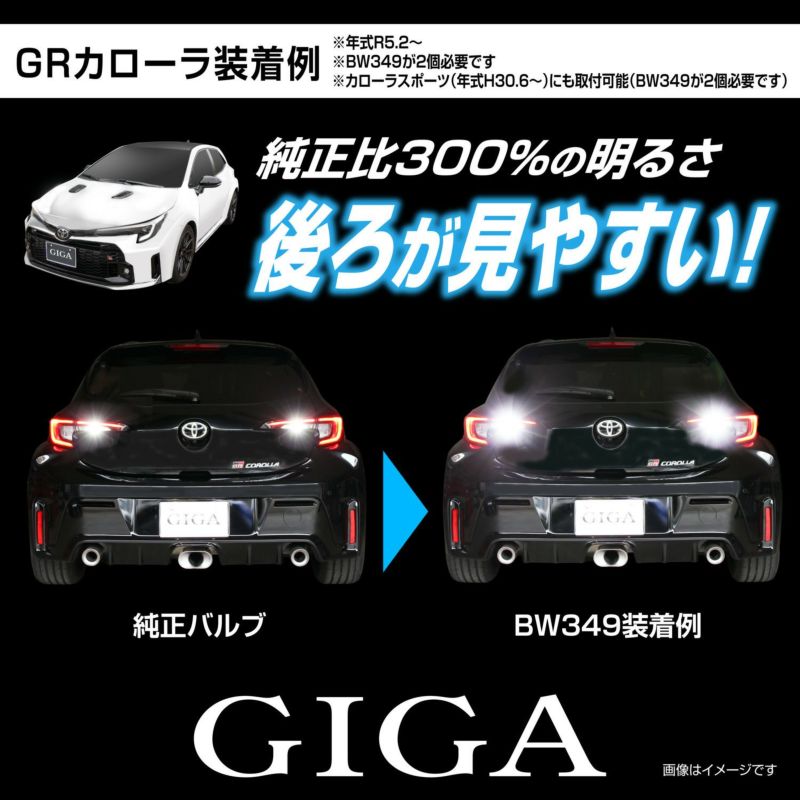 BW349 GIGA LEDバックランプ S1400GS 6000K 1400lm | カーメイト 公式オンラインストア本店