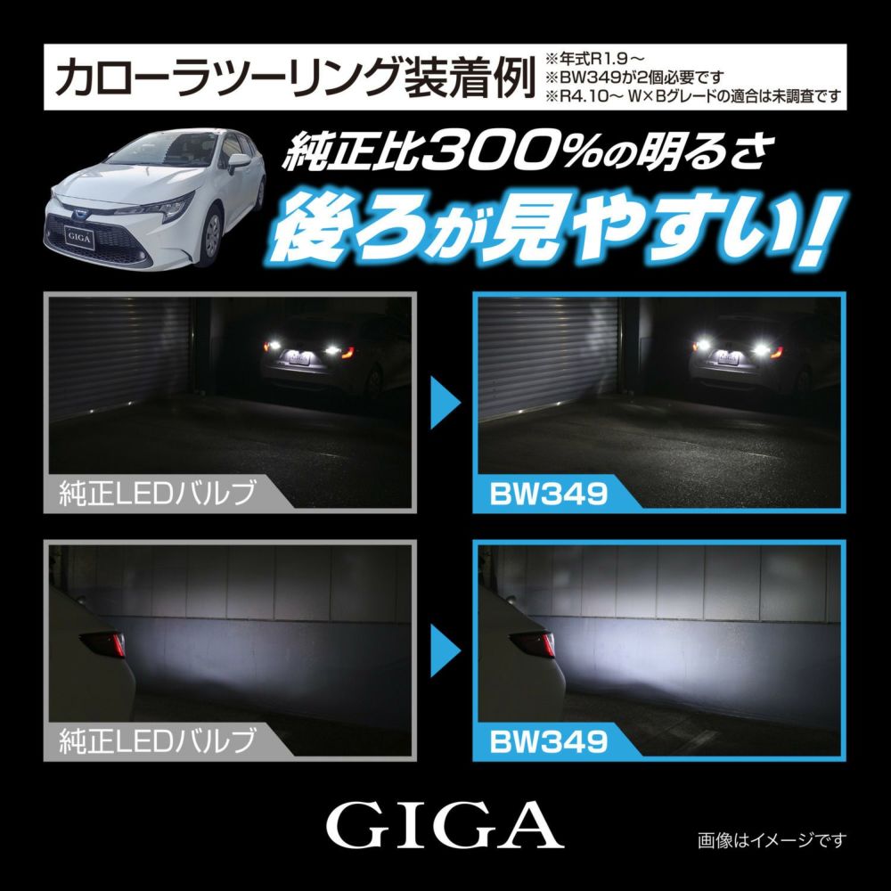 カーメイト BW349 GIGA LEDバックランプ S1400GS 6000K 1400lm GIGA ギガ