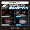カーメイト BW349 GIGA LEDバックランプ S1400GS 6000K 1400lm GIGA ギガ