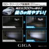 カーメイト BW349 GIGA LEDバックランプ S1400GS 6000K 1400lm GIGA ギガ