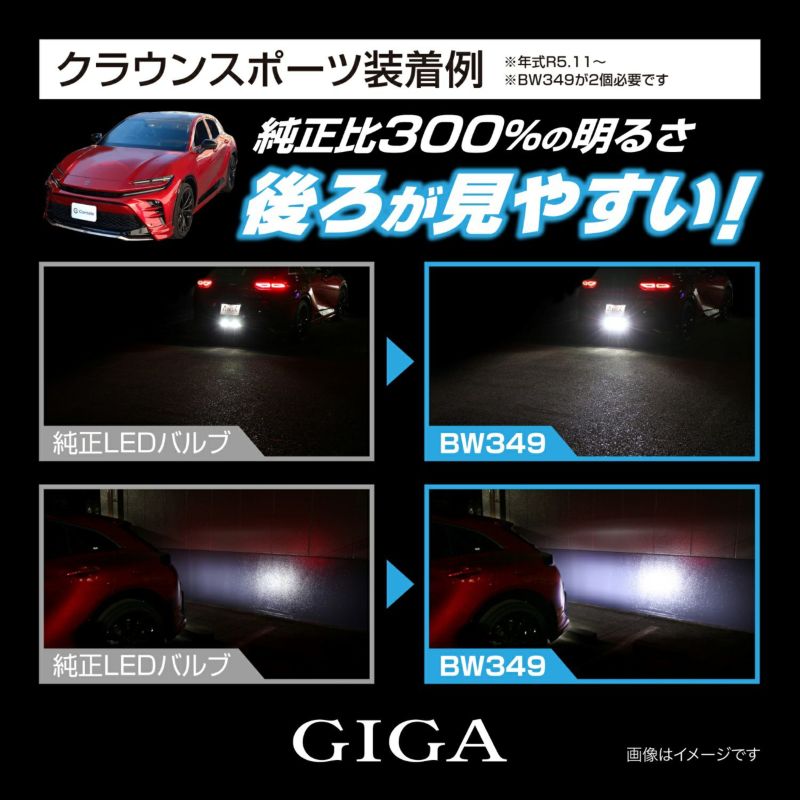 カーメイト 車用 LED バックランプ 【明るさ純正比300%】 GIGA バックランプ ゚ S1400GS 6000K 1400lm