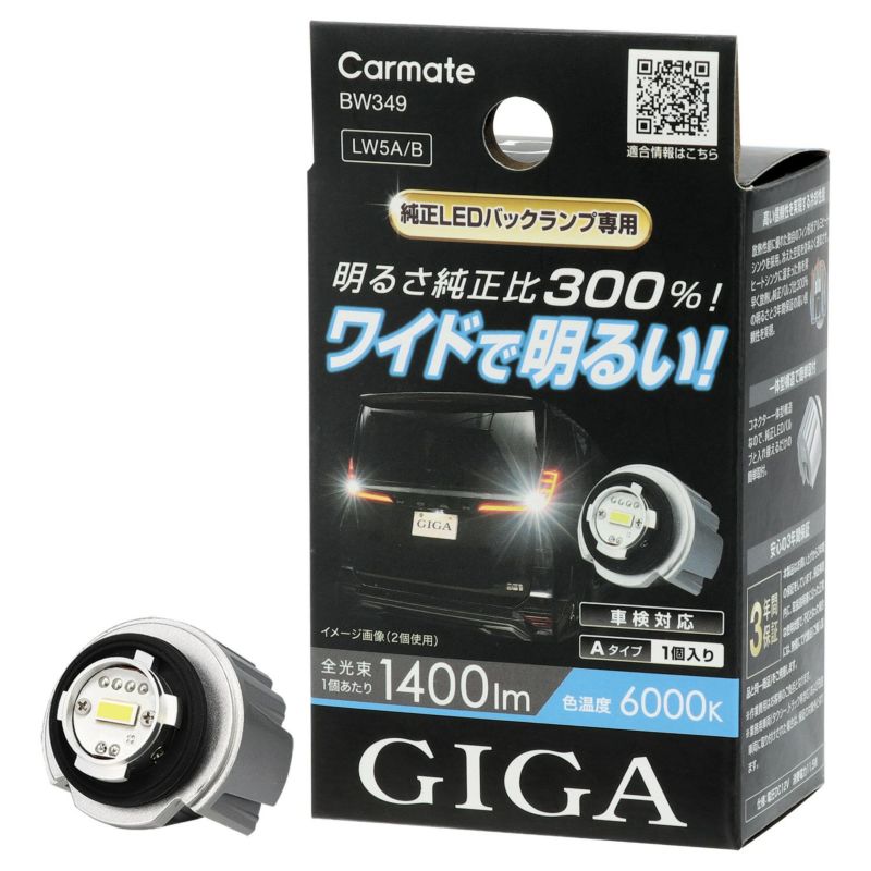 カーメイト 車用 LED バックランプ 【明るさ純正比300%】 GIGA バックランプ ゚ S1400GS 6000K 1400lm