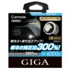カーメイト LED BW581 GIGA LEDフォグバルブ S2800GS 6000K 2800lm ギガ
