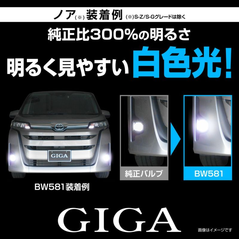 BW581 GIGA LEDフォグバルブ S2800GS 6000K 2800lm | カーメイト