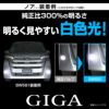 カーメイト LED BW581 GIGA LEDフォグバルブ S2800GS 6000K 2800lm ギガ