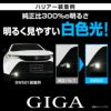 カーメイト LED BW581 GIGA LEDフォグバルブ S2800GS 6000K 2800lm ギガ