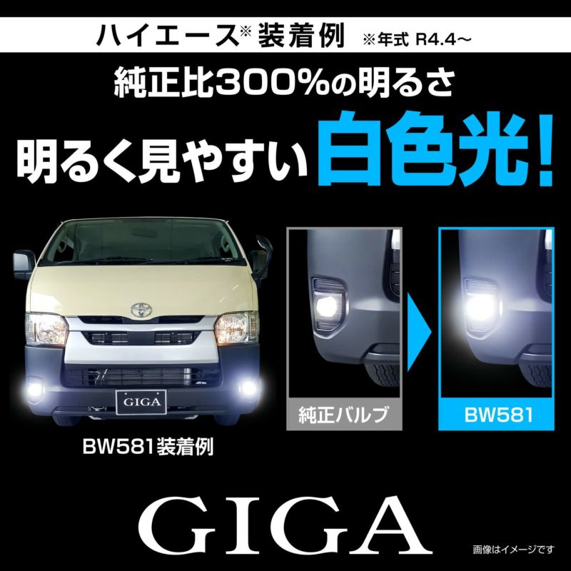 BW581 GIGA LEDフォグバルブ S2800GS 6000K 2800lm | カーメイト 公式