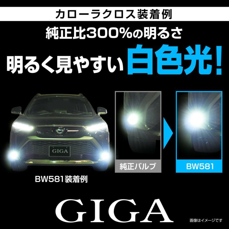 BW581 GIGA LEDフォグバルブ S2800GS 6000K 2800lm | カーメイト 公式 