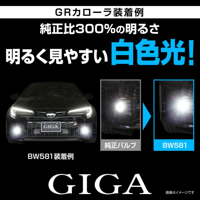 BW581 GIGA LEDフォグバルブ S2800GS 6000K 2800lm | カーメイト