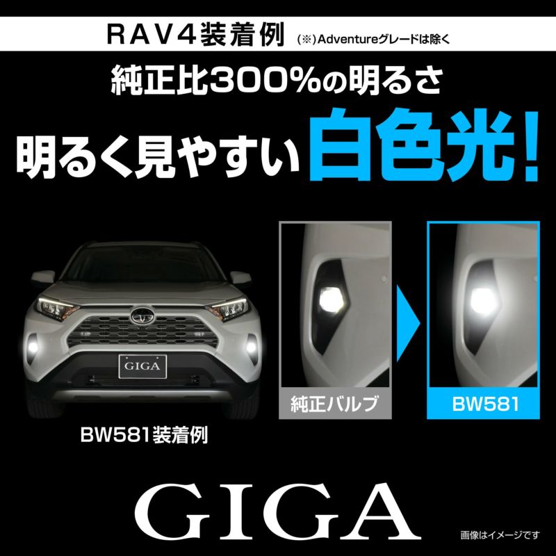 BW581 GIGA LEDフォグバルブ S2800GS 6000K 2800lm | カーメイト 公式 