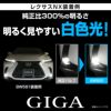 カーメイト LED BW581 GIGA LEDフォグバルブ S2800GS 6000K 2800lm ギガ