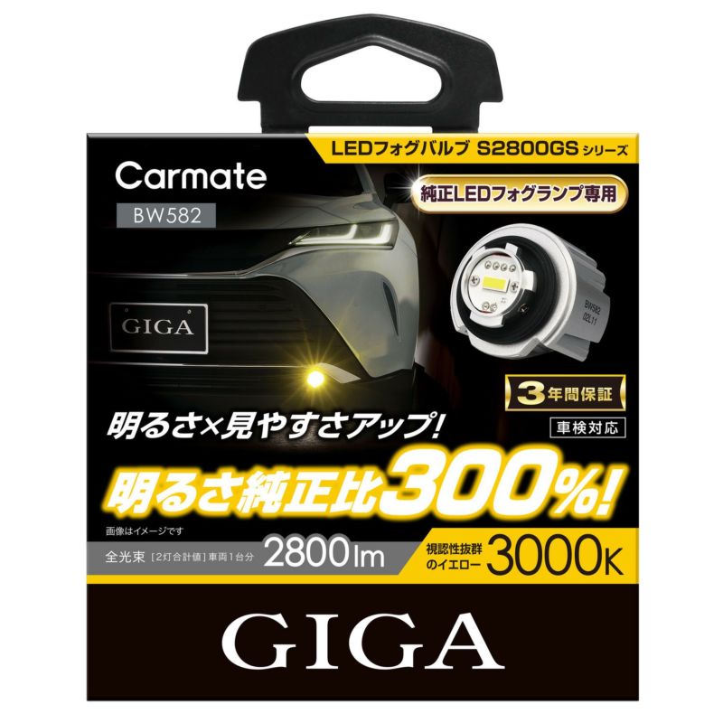 BW582 GIGA LEDフォグバルブ S2800GS 3000K 2800lm | カーメイト 公式