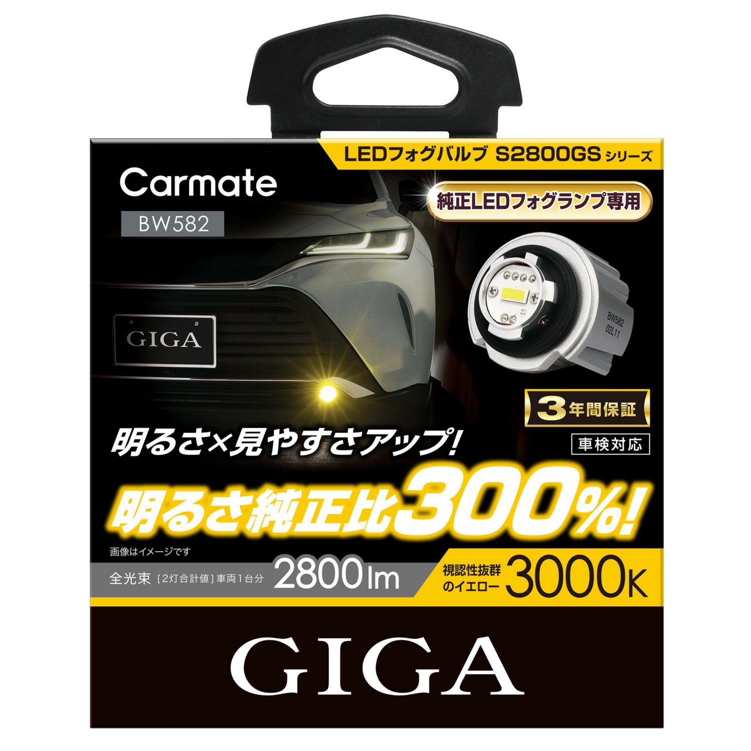 BW582 GIGA LEDフォグバルブ S2800GS 3000K 2800lm | カーメイト 公式 