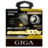 カーメイト BW582 GIGA LEDフォグバルブ S2800GS 3000K 2800lm ギガ 