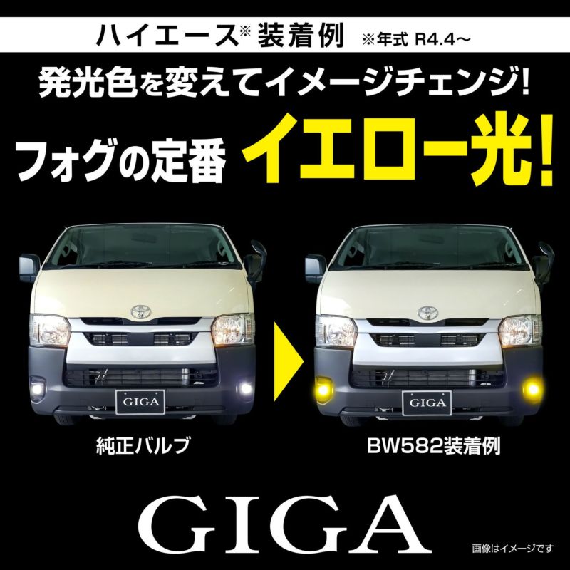 BW582 GIGA LEDフォグバルブ S2800GS 3000K 2800lm | カーメイト