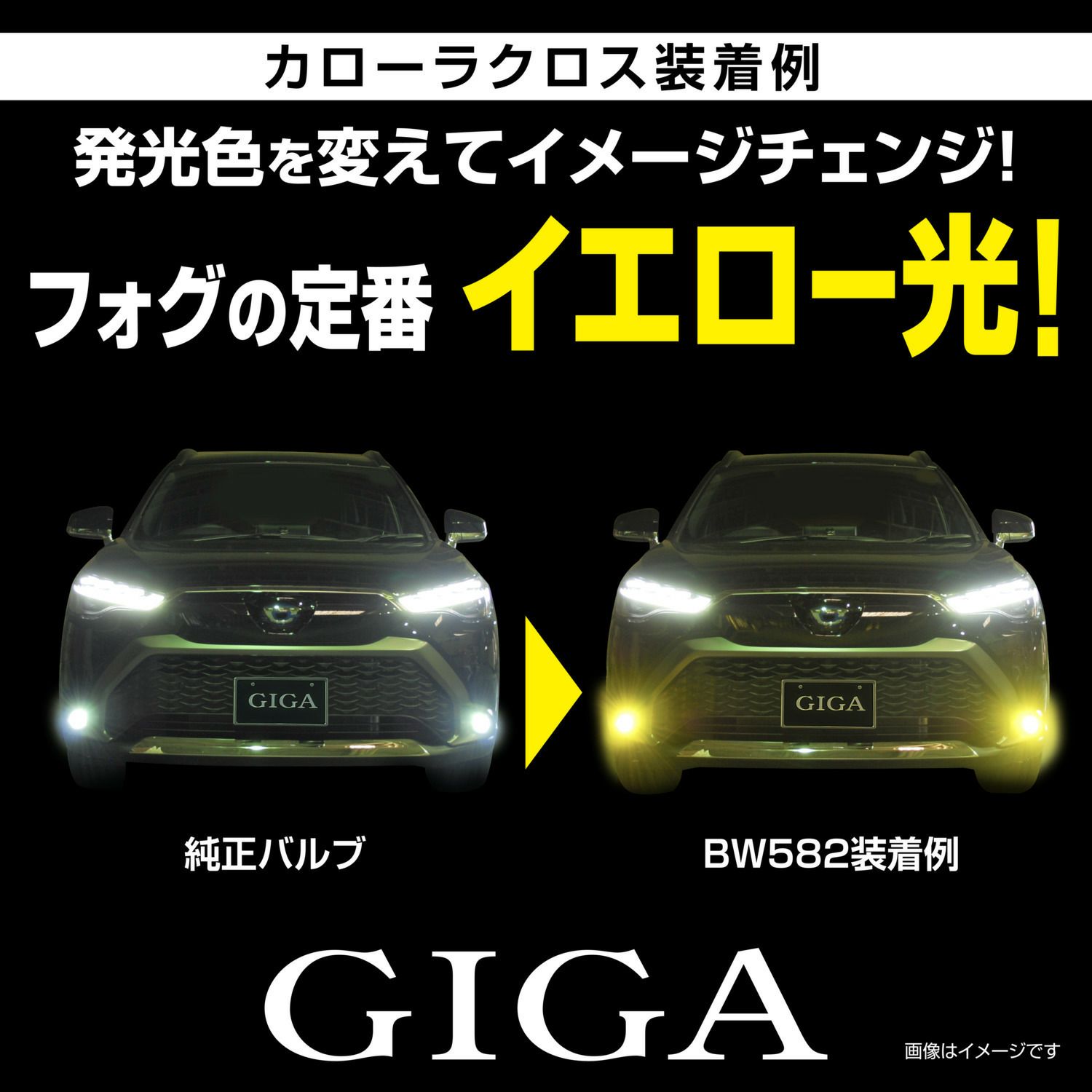 BW582 GIGA LEDフォグバルブ S2800GS 3000K 2800lm | カーメイト 公式 