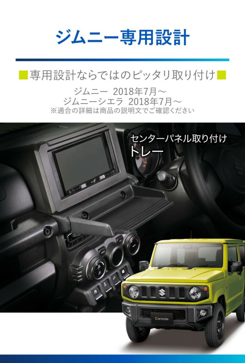 NZ819 ジムニー専用トレー | カーメイト 公式オンラインストア本店