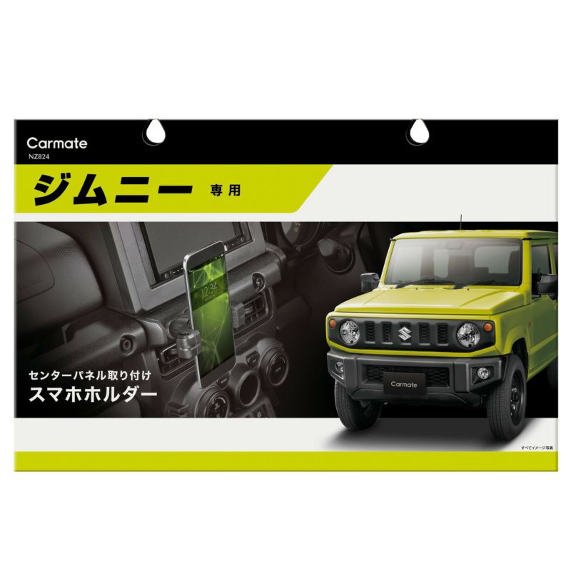 NZ824 ジムニー専用スマホホルダー | カーメイト 公式オンラインストア本店