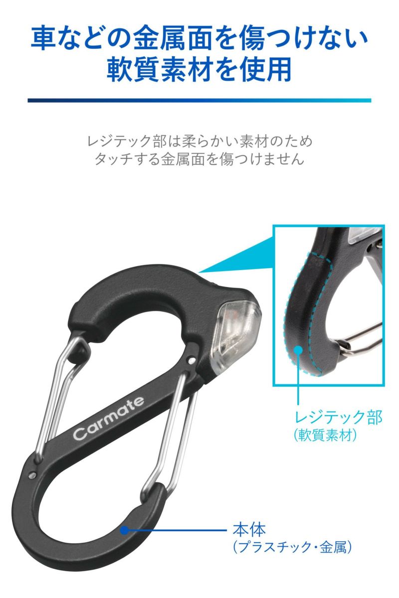 DZ580 レジテック カラビナS | カーメイト 公式オンラインストア本店