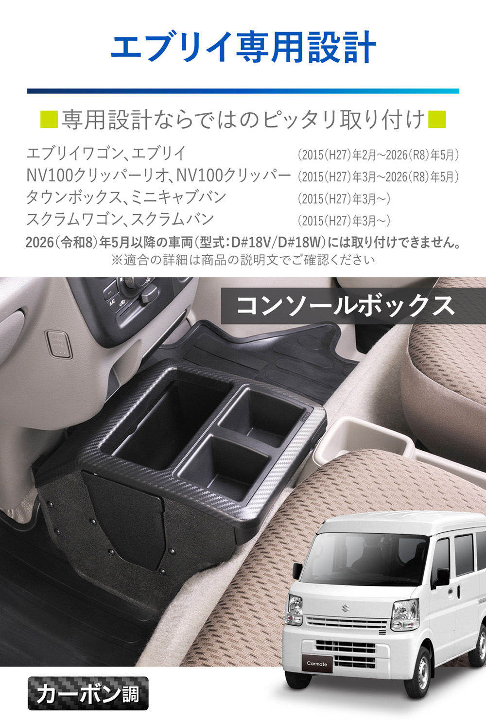 NZ826 コンソールボックス プレミアム エブリイ用 カーボン調ブラック 