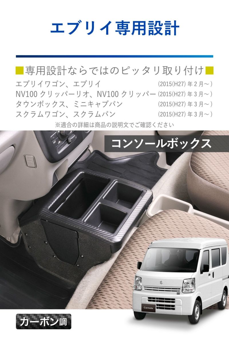 NZ826 コンソールボックス プレミアム エブリイ用 カーボン調ブラック 