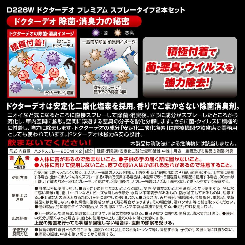 D226W ドクターデオプレミアム スプレータイプ 2本セット