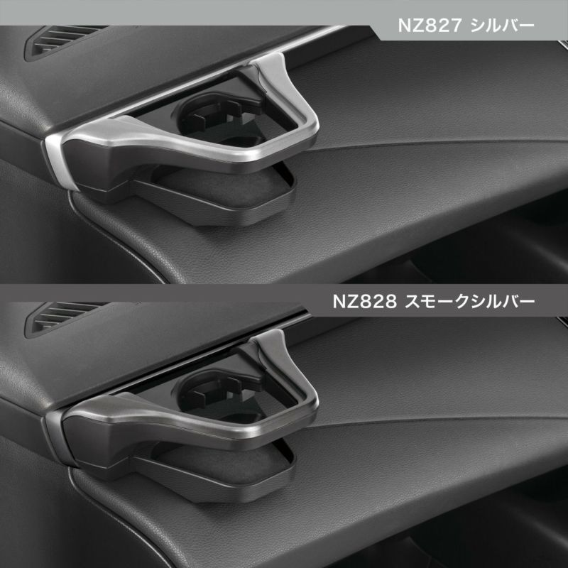 NZ828 カローラ専用 ドリンクホルダー 助手席用 スモークシルバー | カーメイト 公式オンラインストア本店