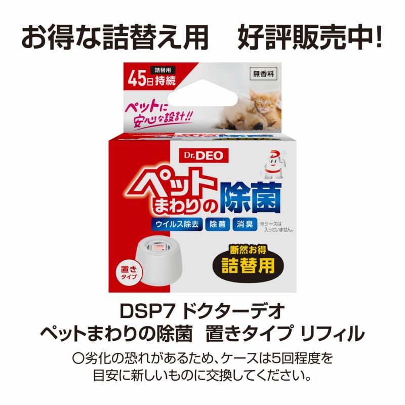 DSP6 ドクターデオ ペットまわりの除菌 置きタイプ | カーメイト 公式 