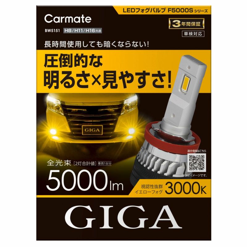 BW5151 GIGA LEDフォグバルブ F5000S カーメイト 公式オンラインストア本店