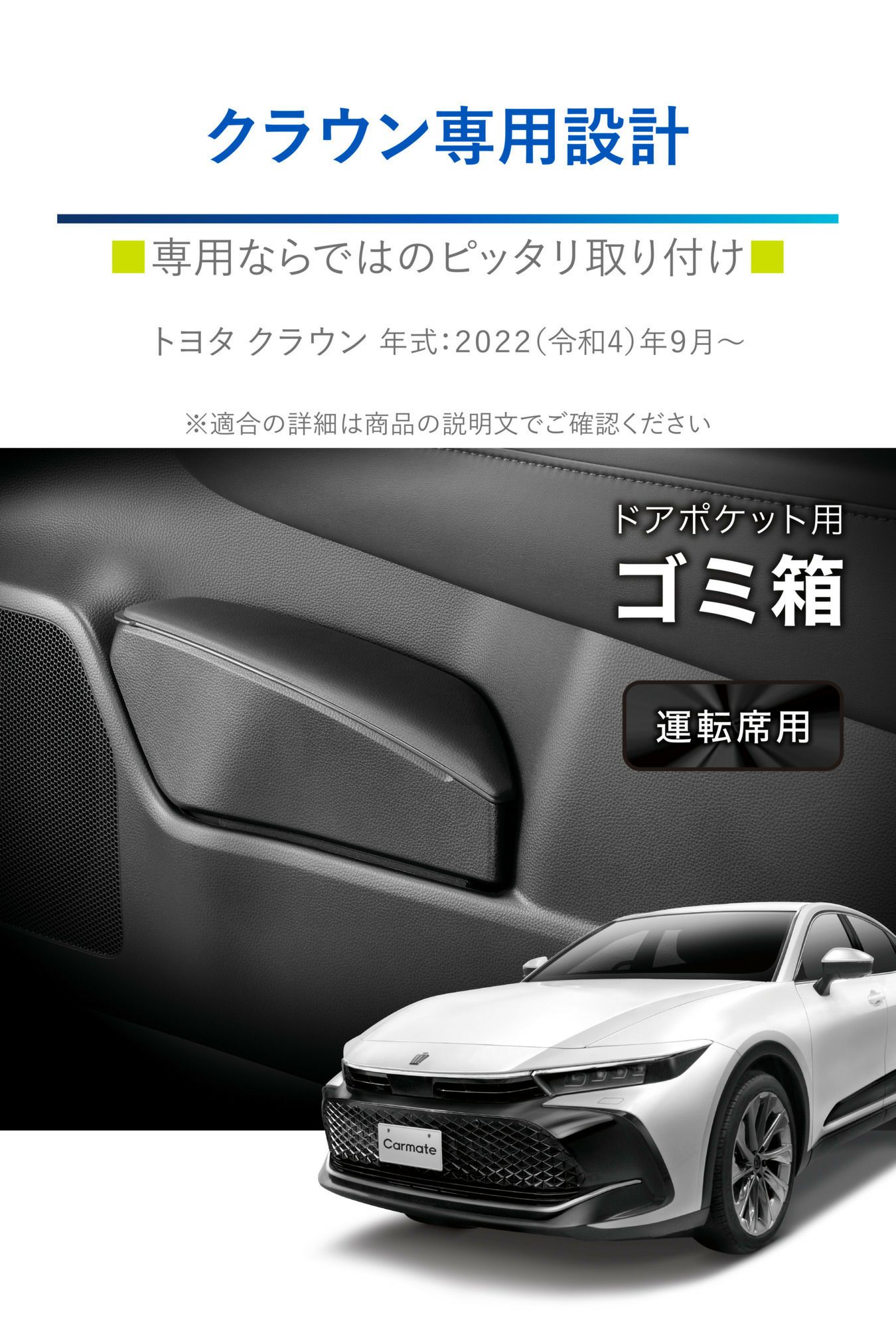 NZ840 クラウン専用ゴミ箱 運転席用 | カーメイト 公式オンライン 