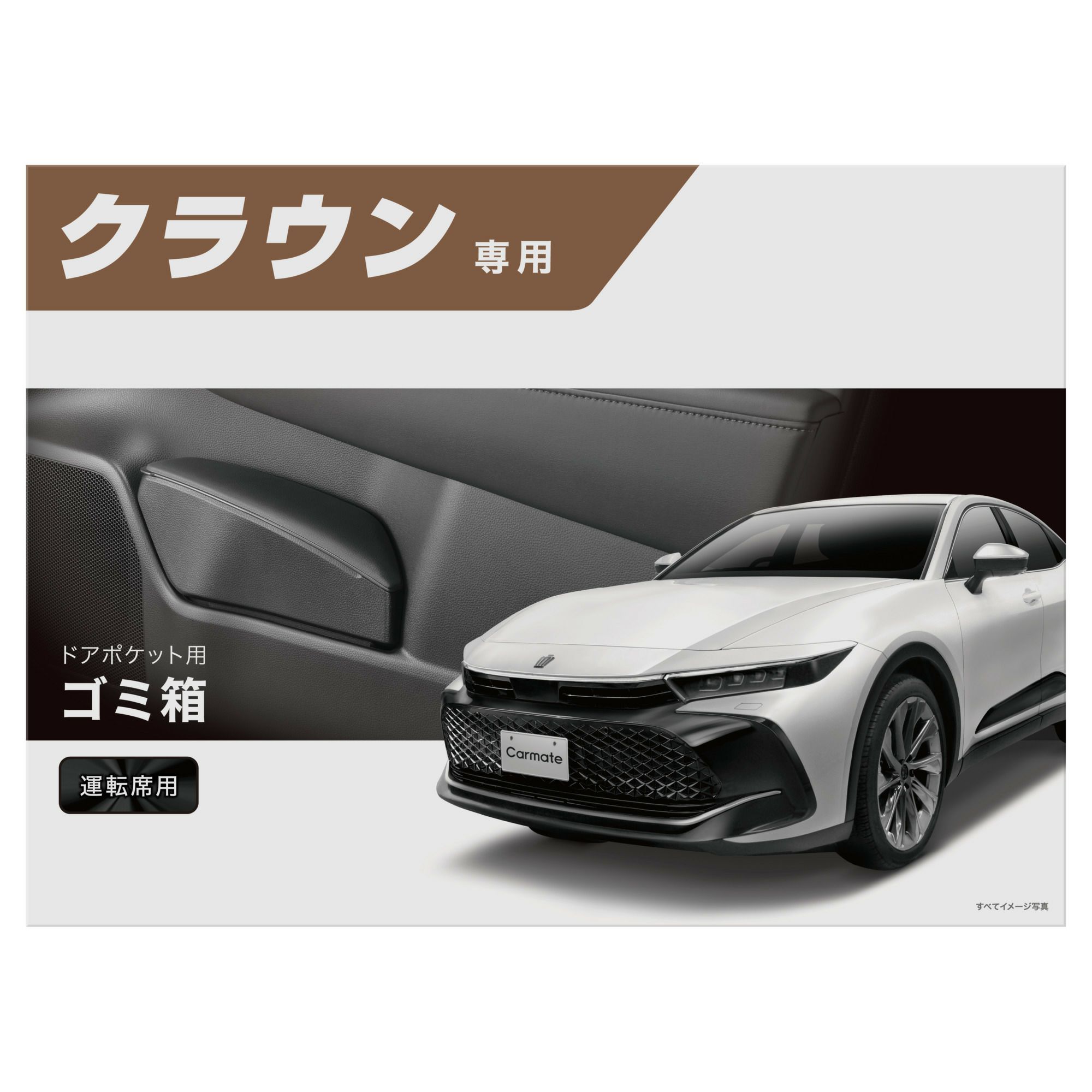NZ840 クラウン専用ゴミ箱 運転席用 | カーメイト 公式オンライン 
