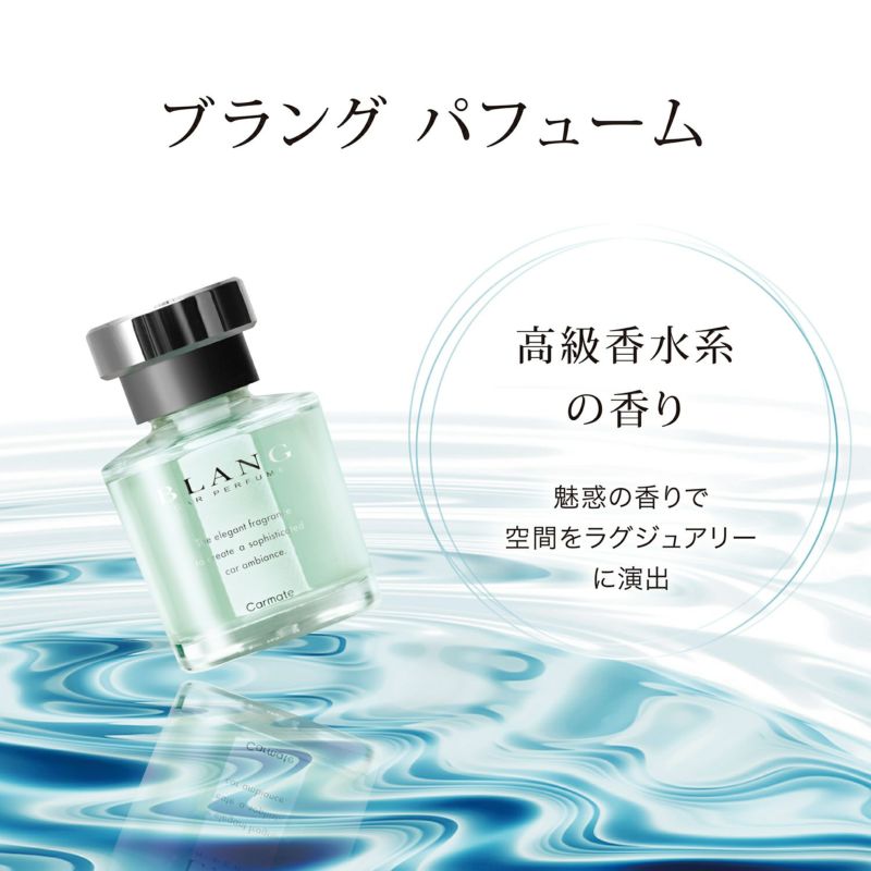 L2003 ブラング リキッド パフューム ブルーアクア | カーメイト 公式