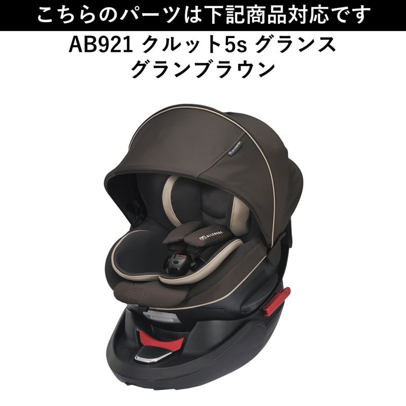 AILBEBE エールベベ グランブラウン クルット 5i グランス